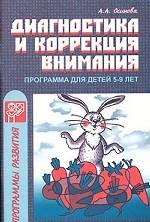 Диагностика и коррекция внимания. Программа для детей 5-9 лет