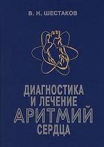 Диагностика и лечение аритмий сердца