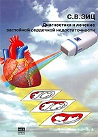 Диагностика и лечение застойной сердечной недостаточности (2-е издание)