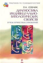 Диагностика индивидуально-типологических свойств и межличностных отношений. Практическое руководство
