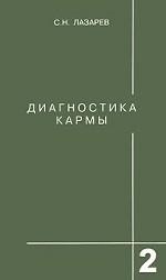 Диагностика кармы. Том 2. Чистая карма
