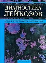 Диагностика лейкозов