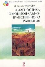 Диагностика эмоционально-нравственного развития