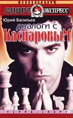 Диалоги с Каспаровым