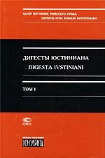 Дигесты Юстиниана. Том 1. Книги 1-4. На русском и латинском языках