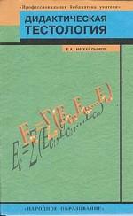 Дидактическая тестология