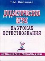 Дидактические игры на уроках естествознания : Методические рекомендации : Пособие для педагогов