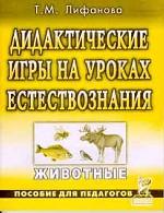 Дидактические игры на уроках естествознания. Животные : Пособие для педагогов