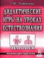 Дидактические игры на уроках естествознания. Человек. Пособие для педагогов