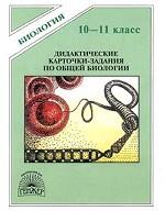Дидактические карточки-задания по общей биологии. 10-11 классы