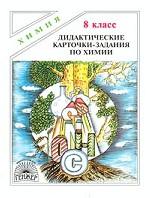 Дидактические карточки-задания по химии. 8 класс