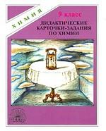 Дидактические карточки-задания по химии. 9 класс