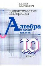 Дидактические материалы по алгебре 10 класс