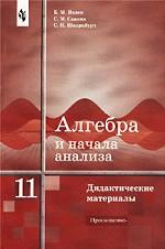 Алгебра и начала анализа. Дидактические материалы. 11 класс