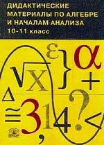 Дидактические материалы по алгебре 10-11кл