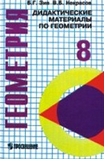 Дидактические материалы по геометрии для 8 класса с углубленным изучением математики