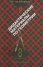 Дидактические материалы по геометрии. 8 класс
