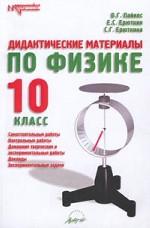 Дидактические материалы по физике. 10 класс