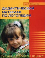 Дидактический материал по логопедии. Сказки о веселом Язычке