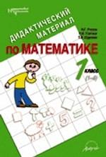 Дидактический материал по математике для 1-2 классов