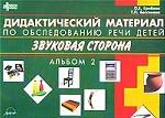 Дидактический материал по обследованию речи детей. Звуковая сторона. Альбом 2