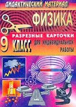 Дидактический материал по физике. 9 кл