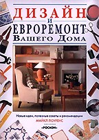 Дизайн и евроремонт вашего дома