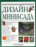 Дизайн мини-сада. Практическая энциклопедия