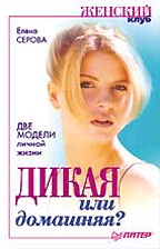 Дикая или домашняя. Две модели личной жизни