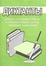 Диктанты для поступающих в вузы и средние специальные учебные заведения