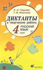 Диктанты и творческие работы по русскому языку. 4 класс