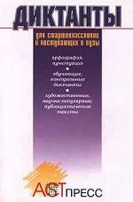 Диктанты для старшеклассников и поступающих в ВУЗы