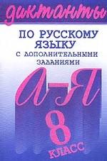 Диктанты по русскому языку  с дополнительными заданиями. 8-й класс