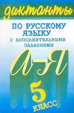 Диктанты по русскому языку с дополнительными заданиями. 5 класс