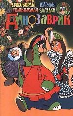 Динозаврик. Выпуск 10