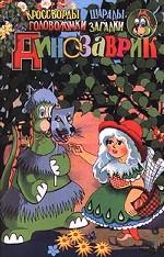 Динозаврик. Выпуск 11