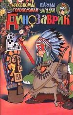 Динозаврик. Выпуск 12