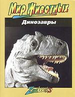Динозавры