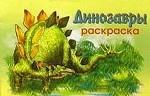 Динозавры 2. Раскраска
