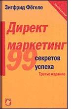 Директ - маркетинг. 99 практических советов, как найти потребителя