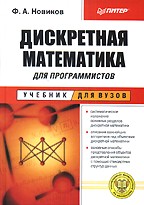 Дискретная математика для программистов: учебник для вузов