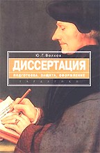 Диссертация: Подготовка, защита, оформление. Практическое пособие
