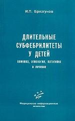 Длительные субфебрилитеты у детей: клиника, этиология, патогенез и лечение