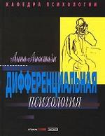 Дифференциальная психология. Индивидуальные и групповые различия в поведении
