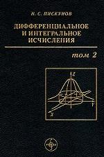 Дифференциальное и интегральное исчисления. Том 2