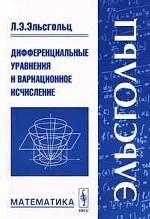 Дифференциальные уравнения и вариационное исчисление. Математика