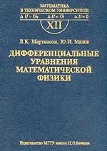 Математика в техническом университете. Выпуск 12. Дифференциальные уравнения математической физики