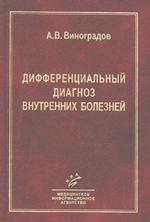 Дифференциальный диагноз внутренних болезней: справочние руководство для врачей. 3-е издание