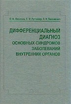 Дифференциальный диагноз основных синдромов заболеваний внутренних органов. 2-е издание