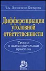 Дифференциация уголовной ответственности. Теория и законодательная практика